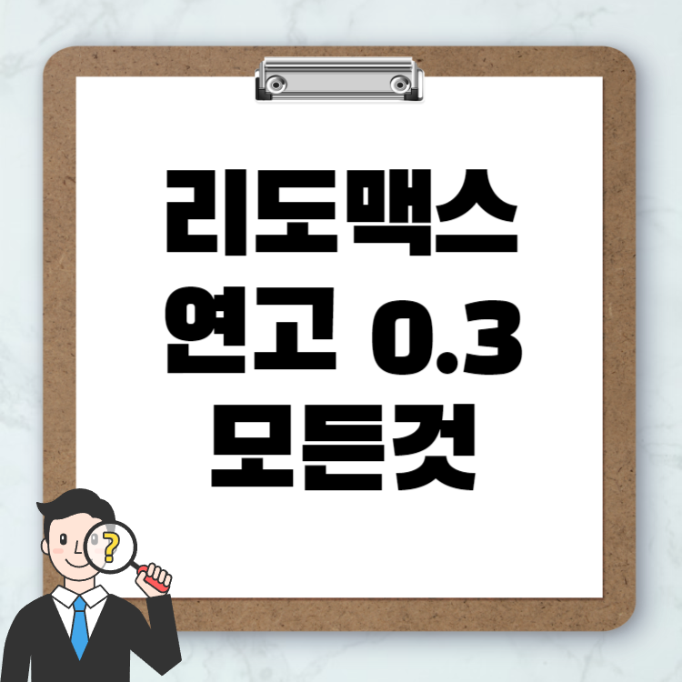 리도맥스 연고 0.3 아토피(벌레물린곳,화상,여드름,두드러기,항문,입술)