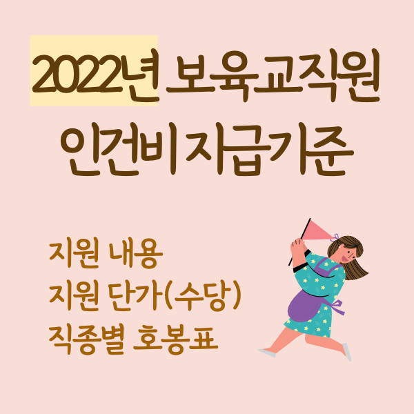 2022년 보육교사 급여 월급 호봉표 인건비