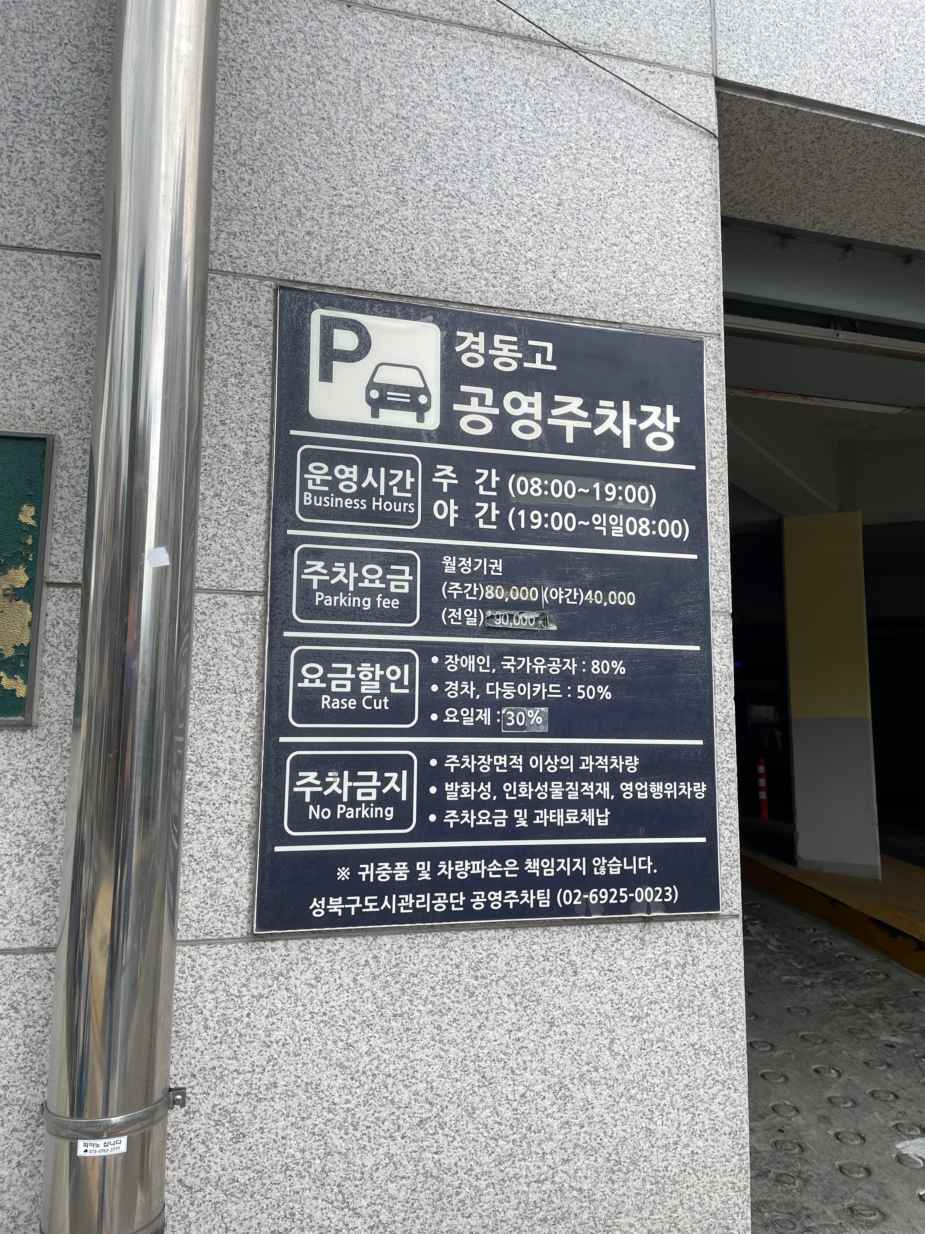 경동고 공영주차장 안내