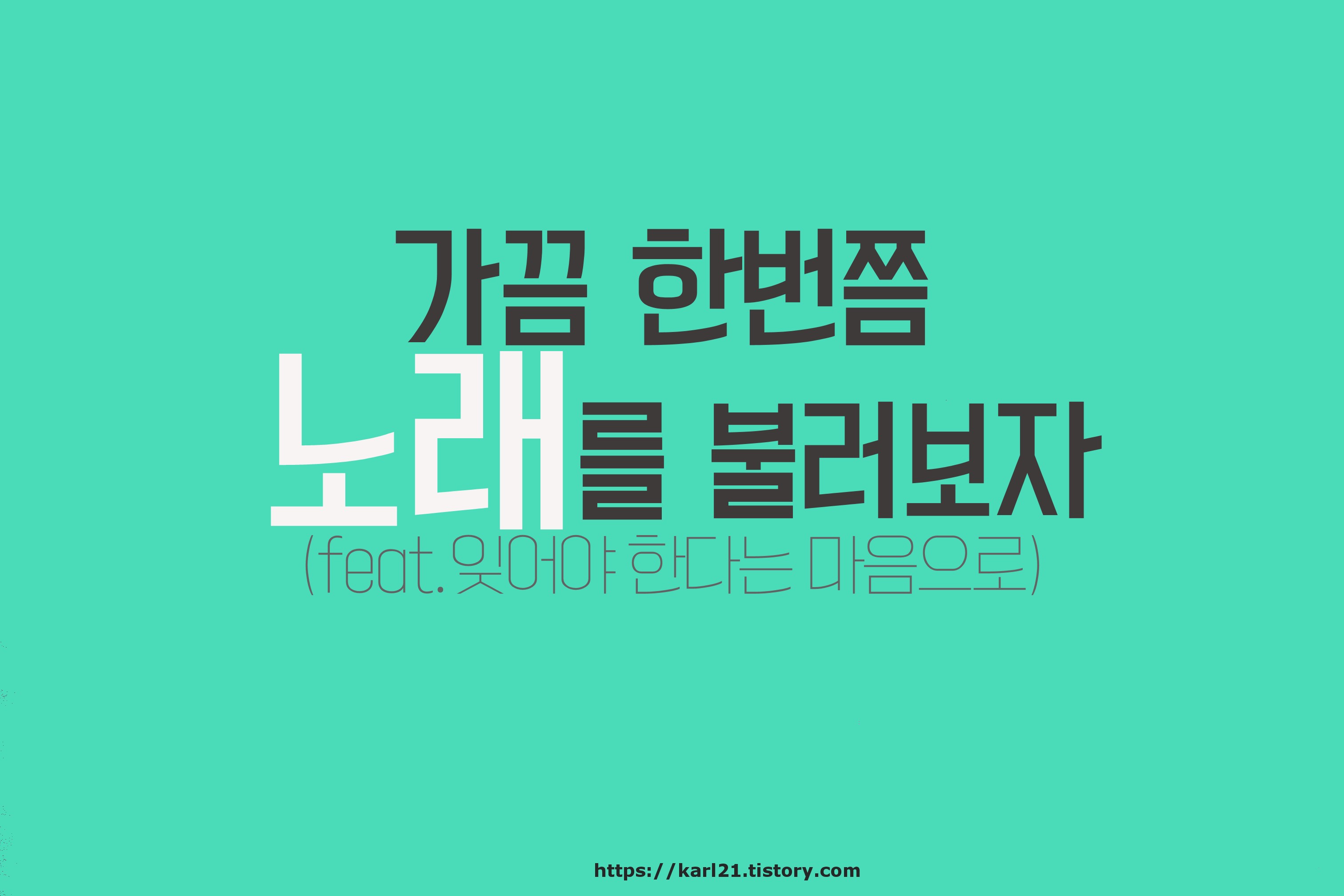  가끔 한번쯤 노래를 불러보자(feat.잊어야 한다는 마음으로)