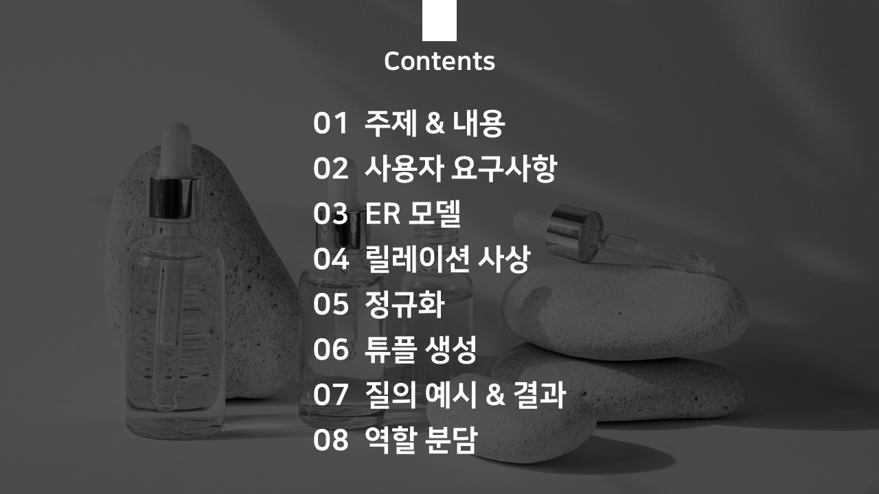 화장품 브랜드별 제품 재고 및 생산 관리 DB 설계(22.12.05) 2