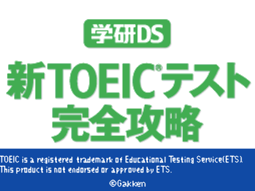  각켄 - 학연 DS 신 토익 테스트 완전공략 (学研DS 新TOEICテスト完全攻略 - Gakken DS Shin TOEIC Test Kanzen Kouryaku) NDS - ETC (교육 게임)