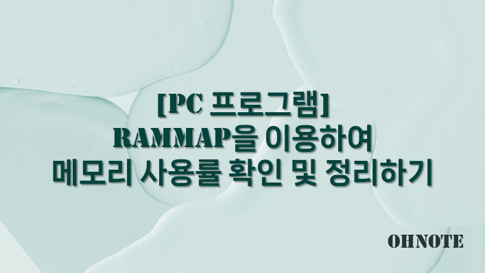 RAMMap을 이용하여 메모리 사용률 확인 및 정리