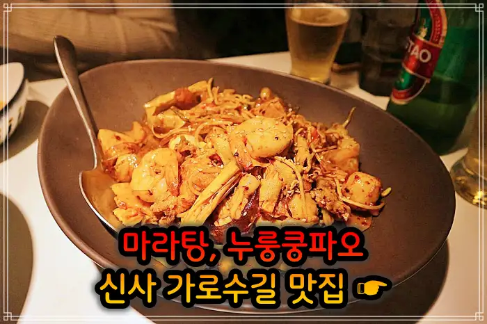 강남 신사 가로수길 맛집 중국식 가정요리 마라탕