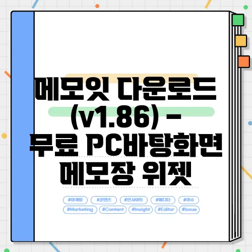 메모잇 다운로드 (v1.86) – 무료 PC바탕화면 메모장 위젯