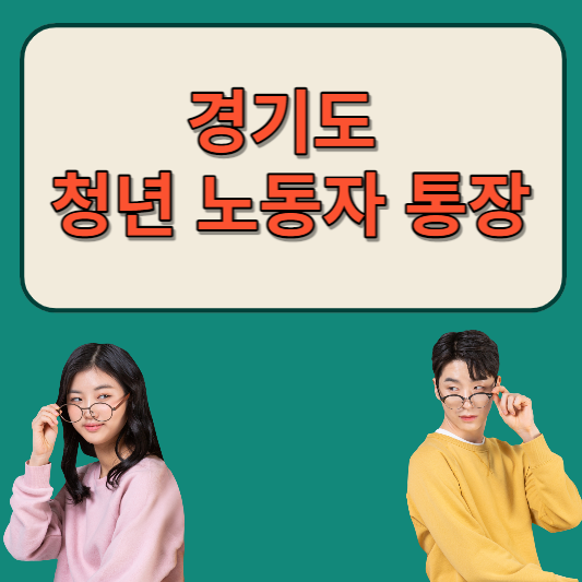  청년 노동자 통장 4000명 모집