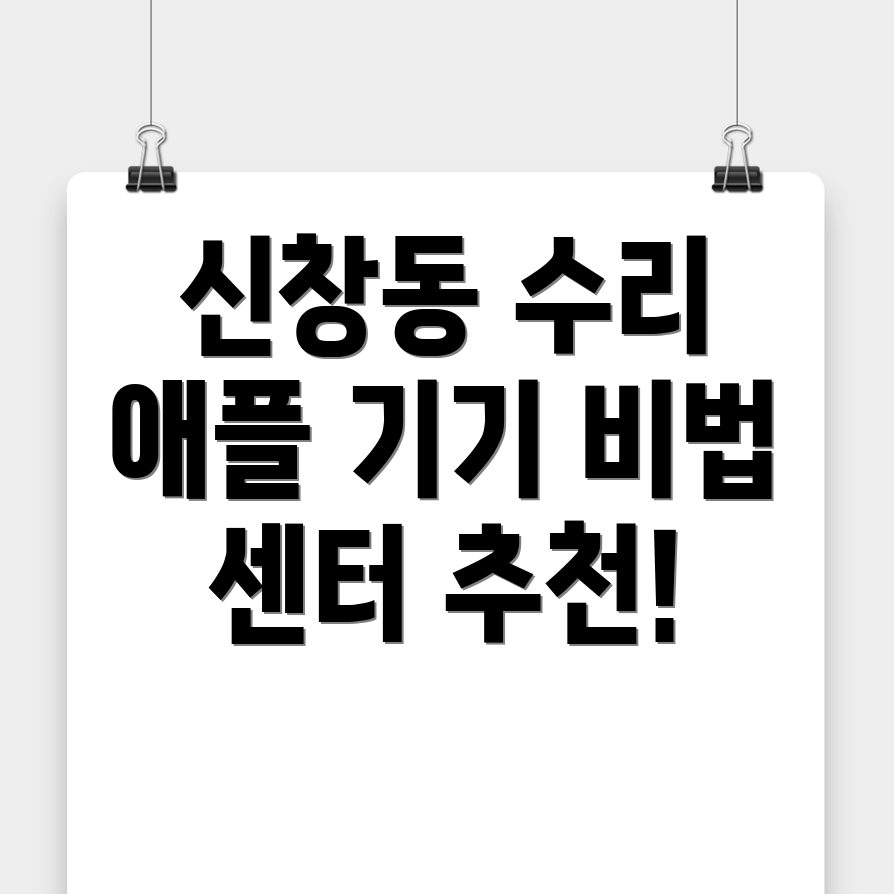 신창동 아이폰 수리