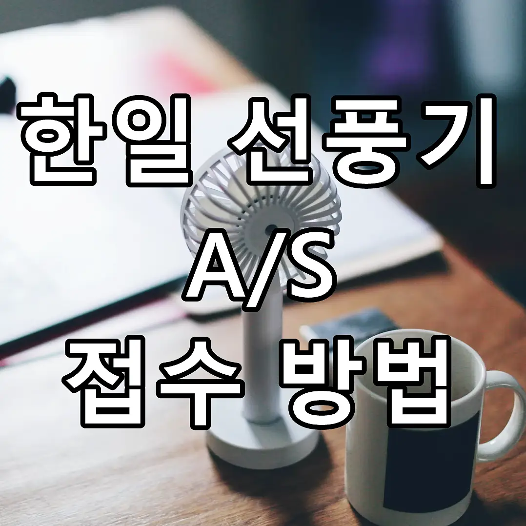 한일 선풍기 AS 접수 방법 문구가 그려진 이미지