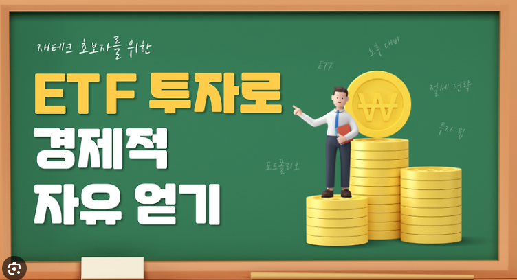 포트폴리오 설정과 ETF 투자 전략