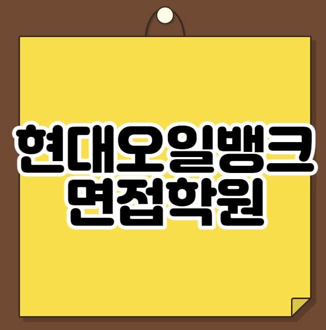  현대오일뱅크 면접학원