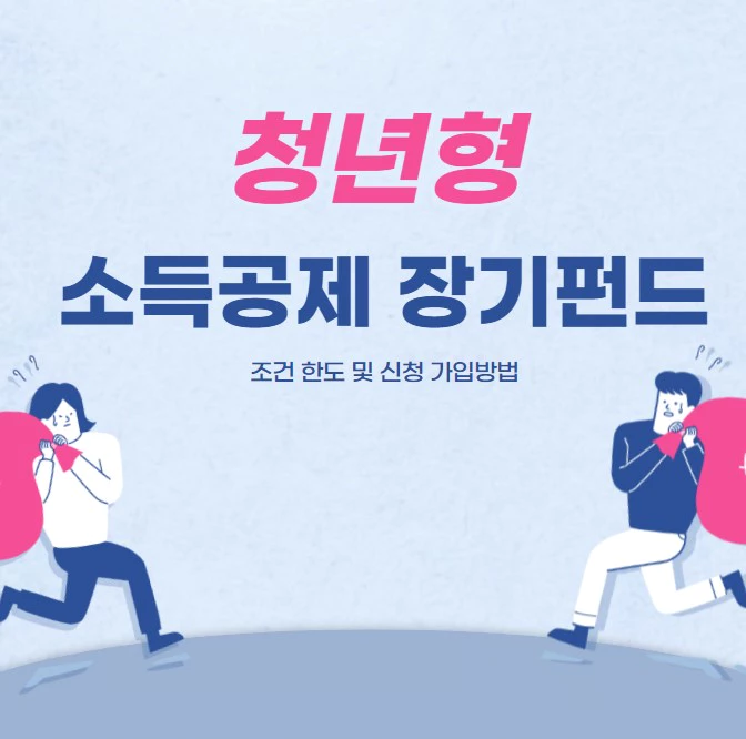 청년형 소득공제 장기펀드 조건 한도 및 신청 가입방법