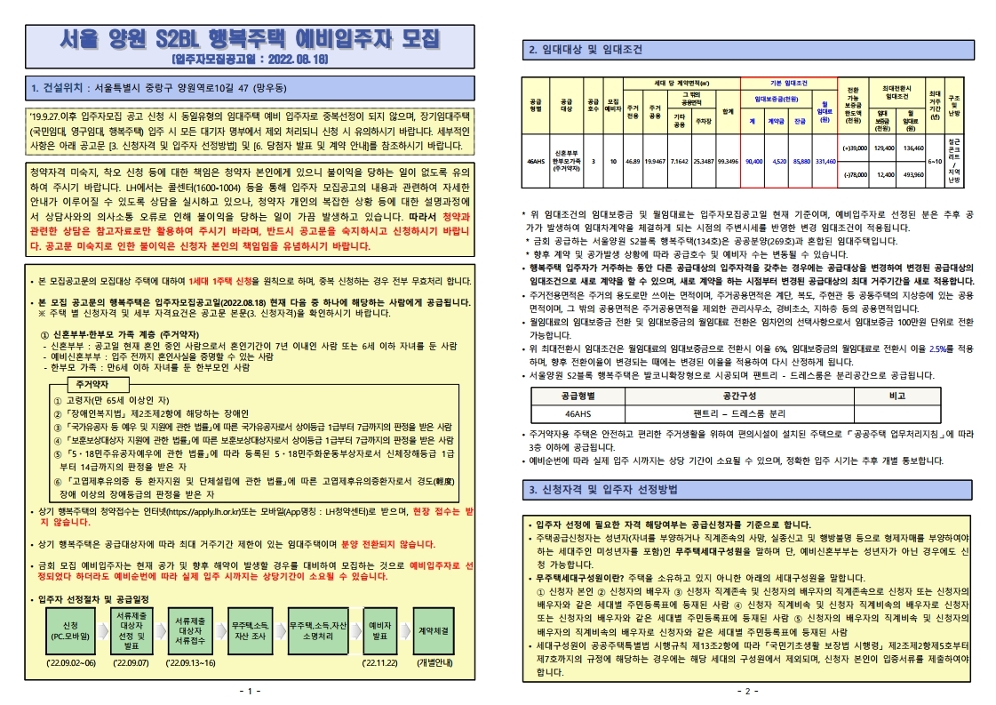  서울양원 S2BL 행복주택 예비입주자 모집공고