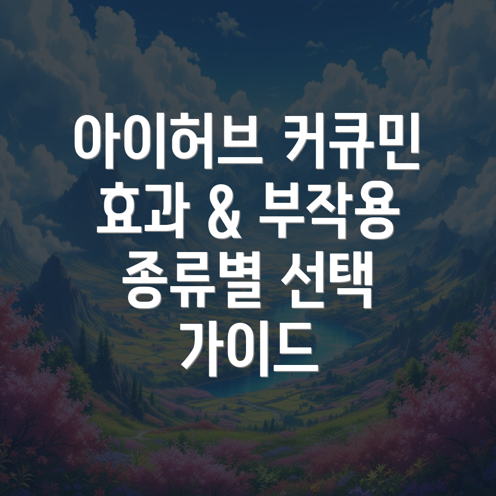 아이허브 커큐민