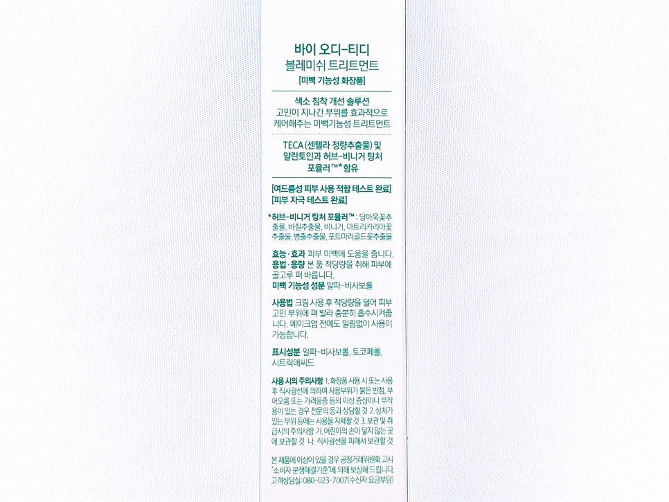 오디 바이 티디 블레미쉬 트리트먼트 7