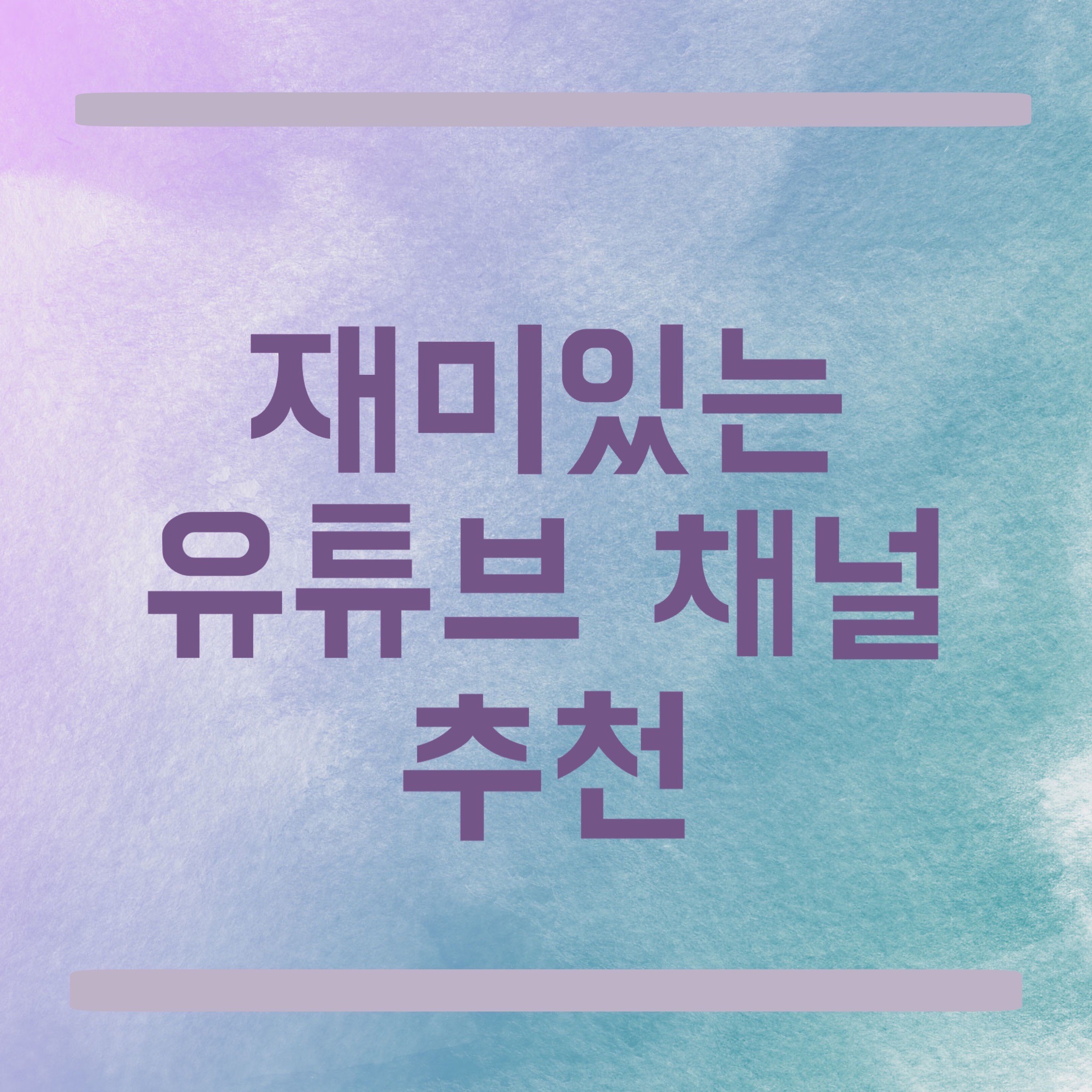  시간 가는줄 모르는 유튜브 채널 추천/유튜버 추천