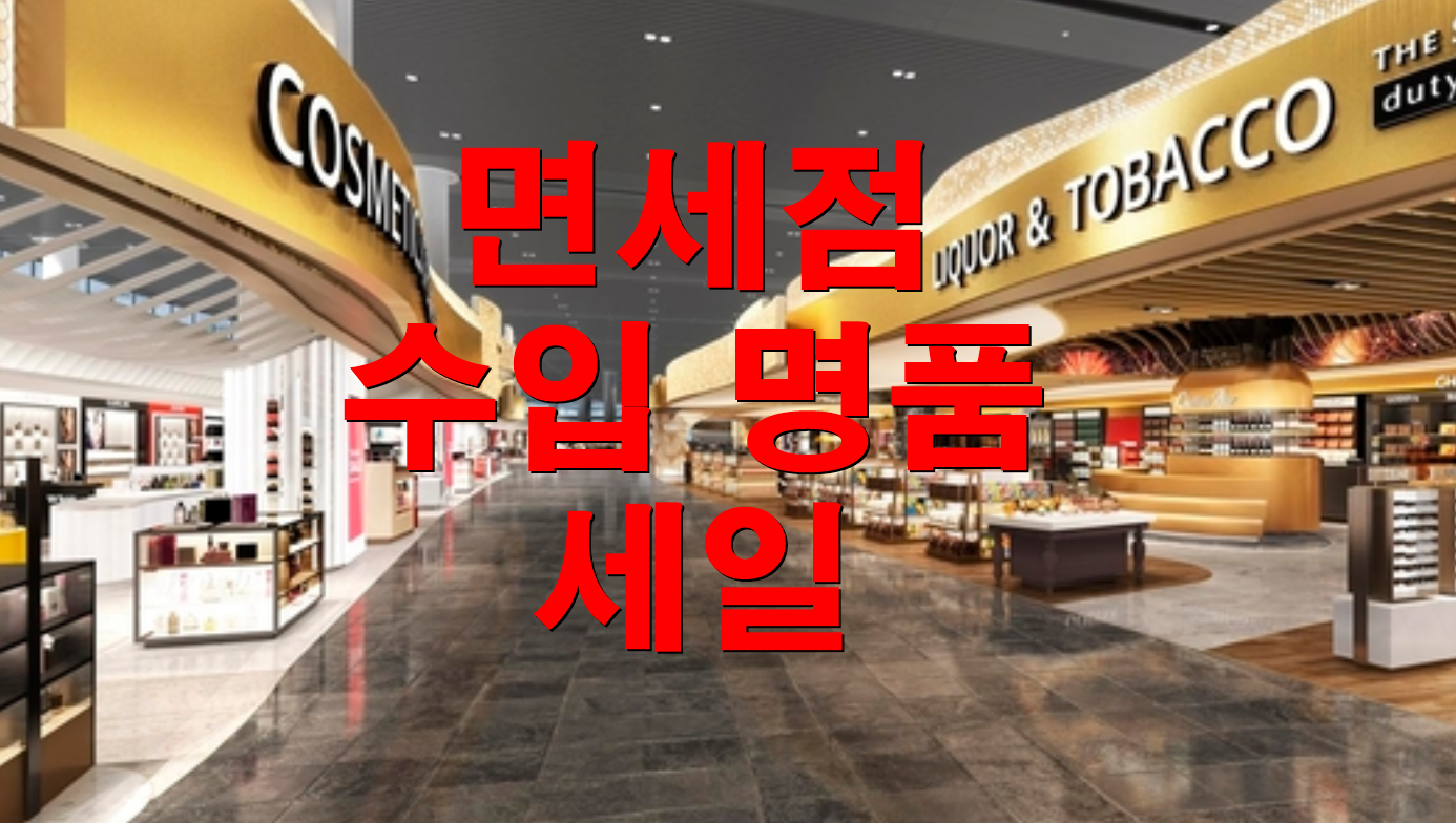  신라면세점,롯데백화점과 롯데아울렛, 롯데ON 해외명품 특별 기획전 ,면세품 최대 60% 가격으로..