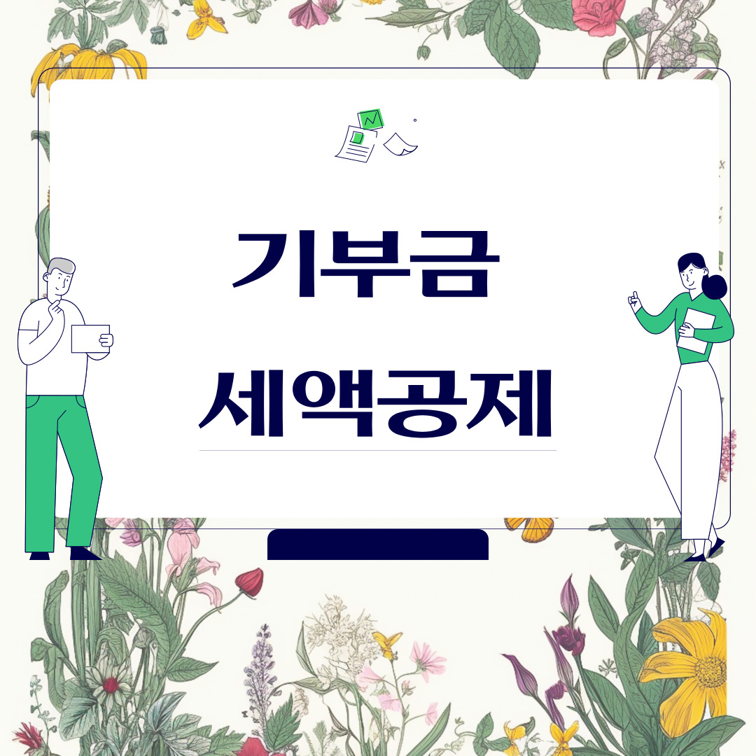  기부금 세액공제