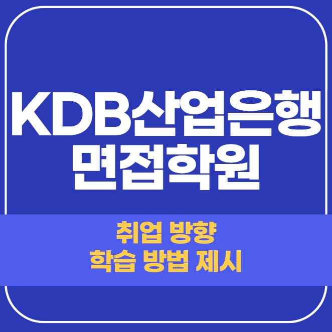  KDB산업은행 면접학원 이곳을 선택하는 이유