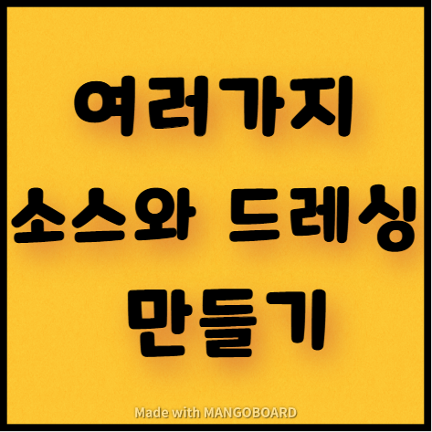  여러가지 소스와 드레싱 만들기