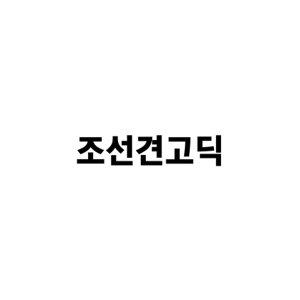  [고딕체]조선견고딕 폰트 무료 다운로드(제작 : 조선일보)