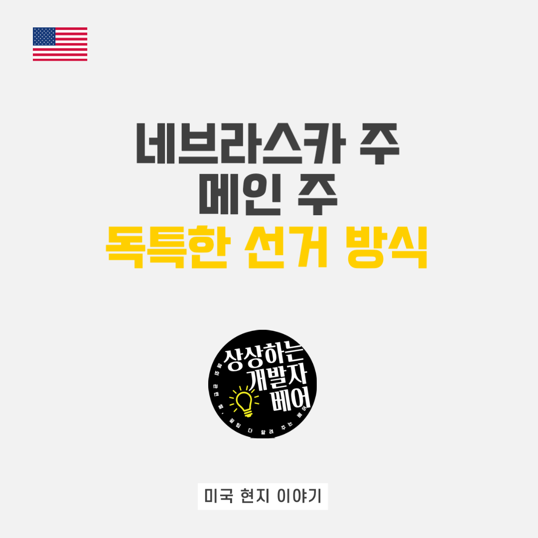  현지인이 알려주는 메인 주와 네브래스카 주의 독특한 미국 대선 선거 방식