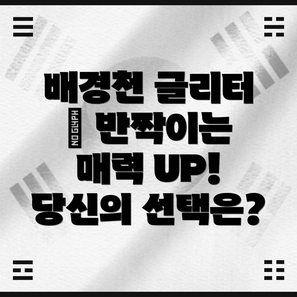 배경천글리터반짝이는매력당신의선택은