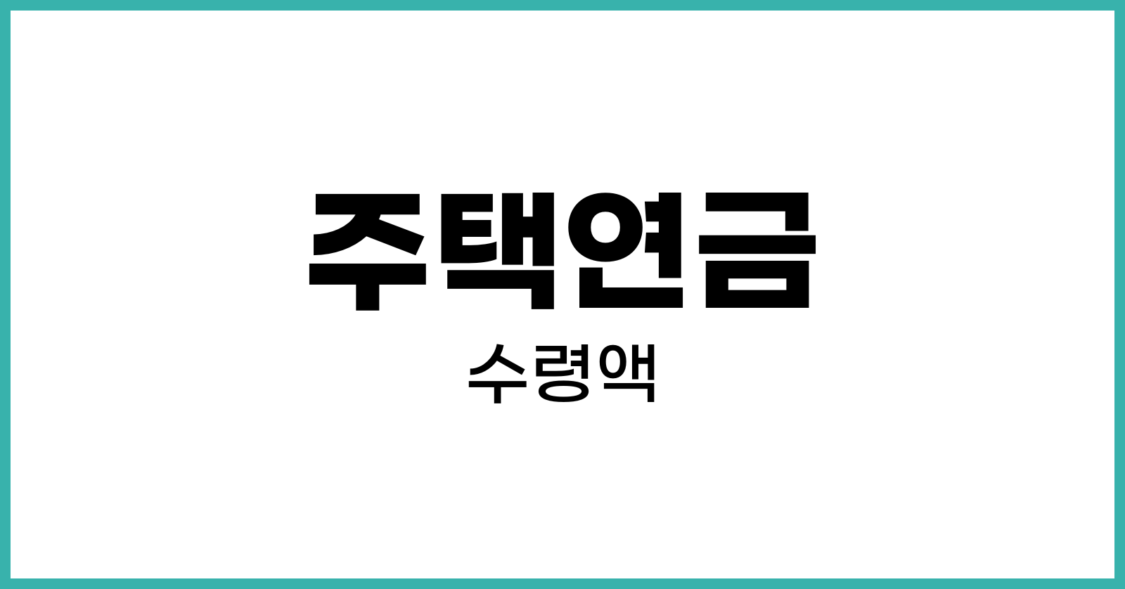 주택연금수령액