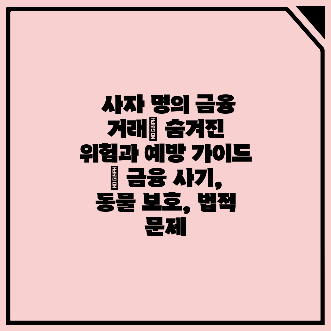  사자 명의 금융 거래 숨겨진 위험과 예방 가이드  금