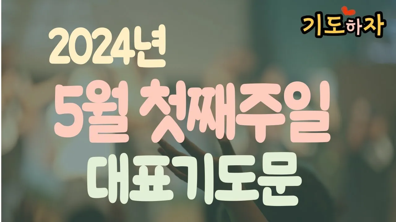 2025년 5월 둘째주 대표기도문_9