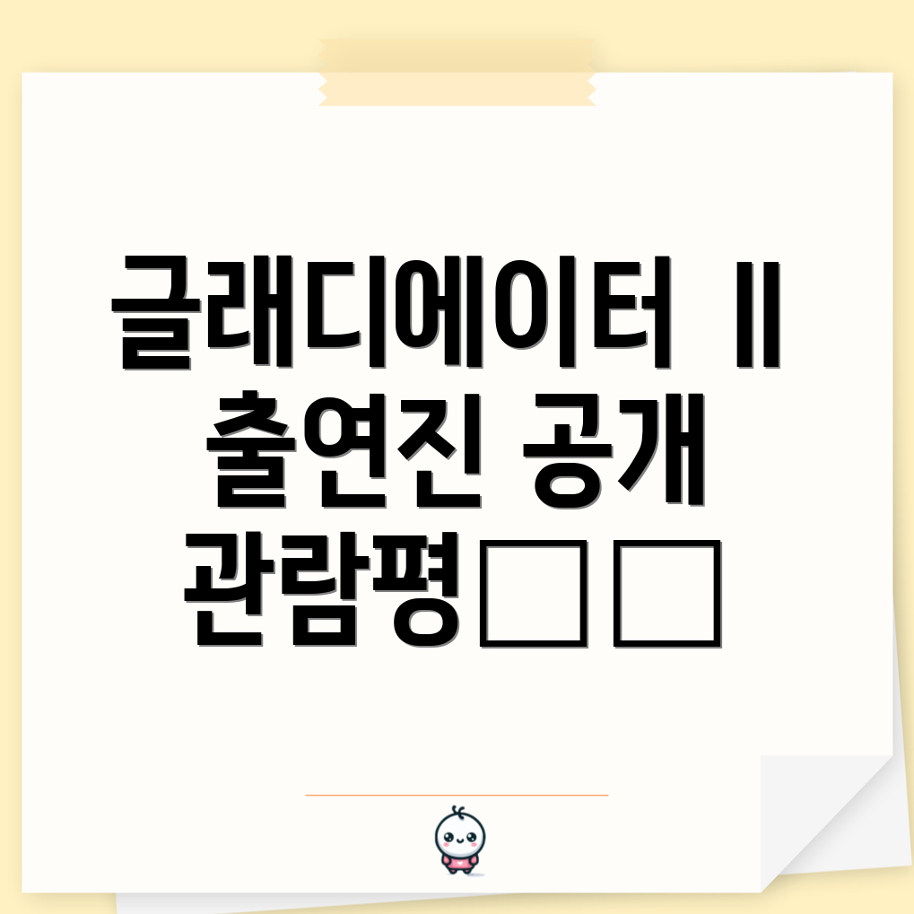 글래디에이터 Ⅱ