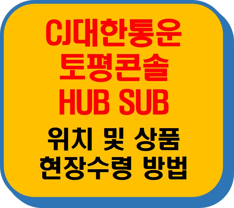 CJ대한통운 토평콘솔 HUB SUB 썸네일 이미지