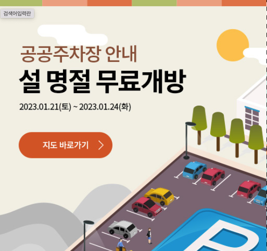  설연휴 도움되는 생활 서비스 / 무료 공공주차장 / 아이돌봄서비스 / 반려동보호
