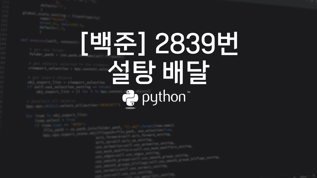  [백준] 2839번 : 설탕 배달 - 파이썬(Python)