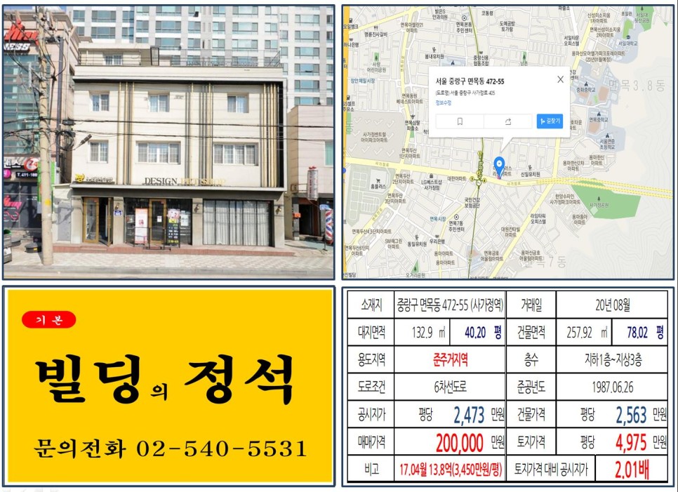  [중랑구 사가정역 20억 꼬마빌딩 실거래가 조회] 면목동 472-55 (사가정역) 20억 원, 평당 4,975만 원 매매되었습니다. 사가정아이파