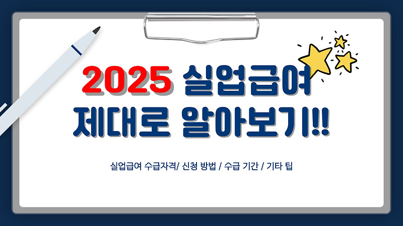 2025 실업급여 제대로 알아보기