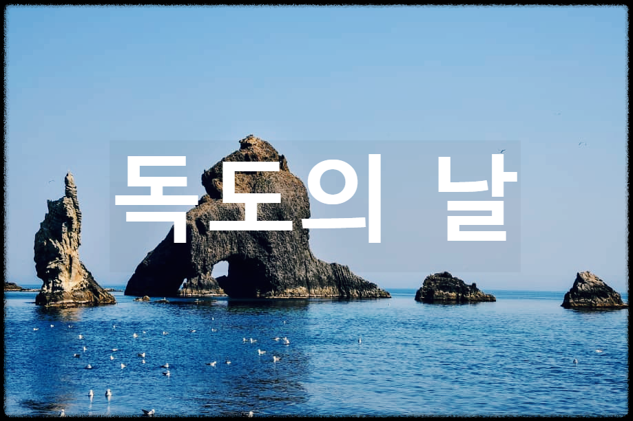  독도의 날 : 독도가 대한민국 영토임을 천명하기 위해 제정한 날