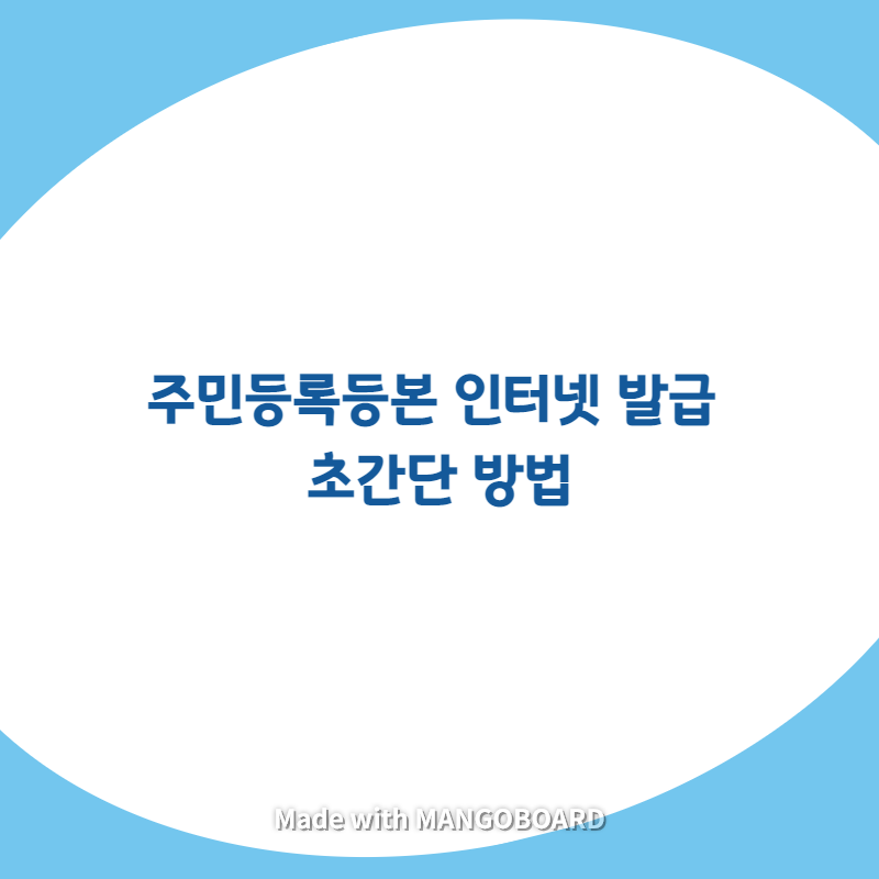  주민등록등본 인터넷 발급 초간단 방법