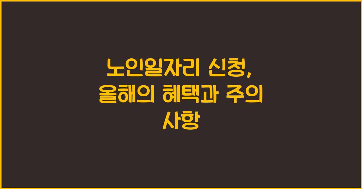 노인일자리 신청