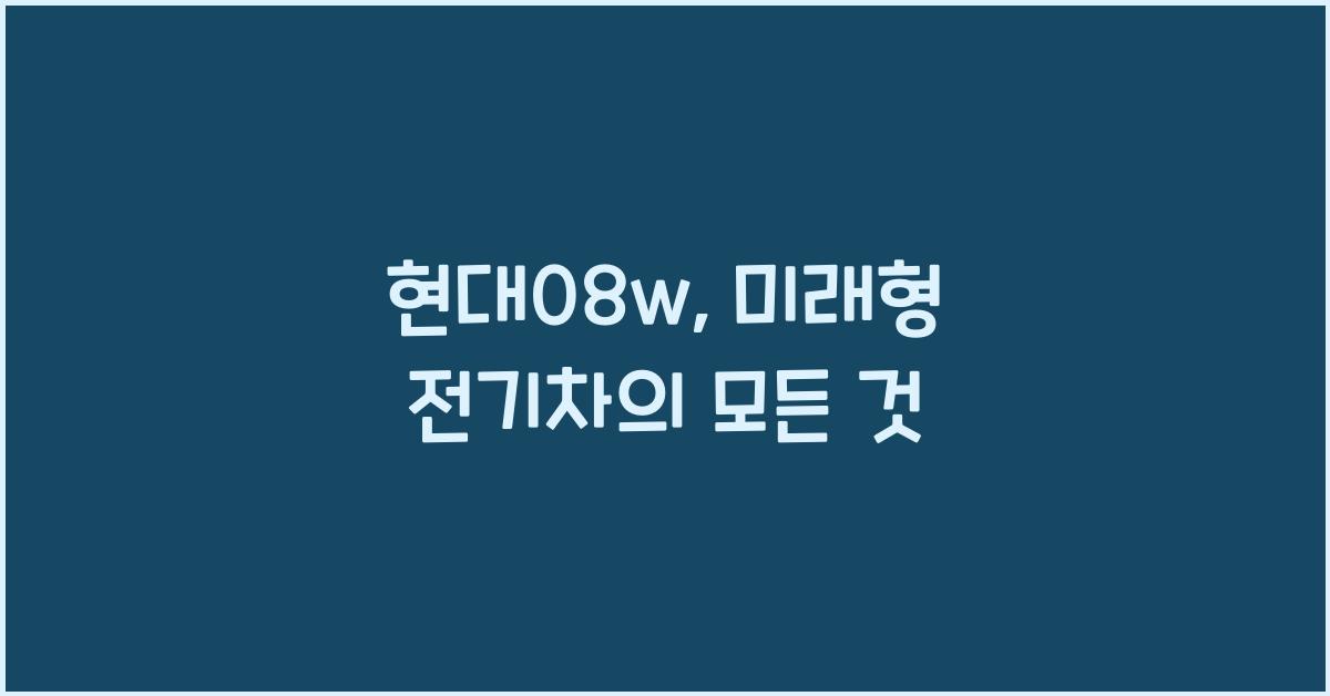 현대08w