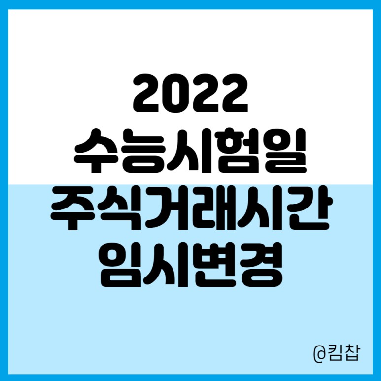 수능일 코스피 개장시간2022학년도 대학수학능력시험, 수능일 주식거래시간, 3