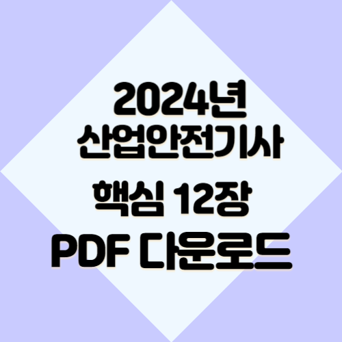 2024년 산업안전기사 작업형 전설의 12장, 요점정리와 핵심 분석 PDF 다운로드로 빠르게 파악하자!🚀