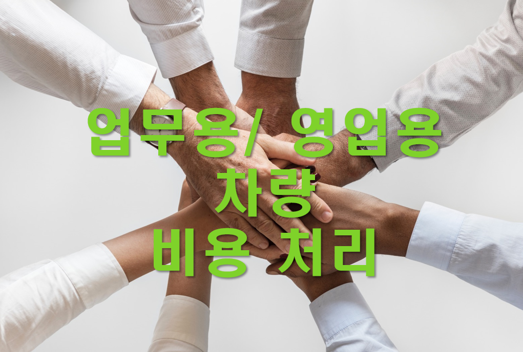 종합소득세 업무용 영업용 차량 비용 처리