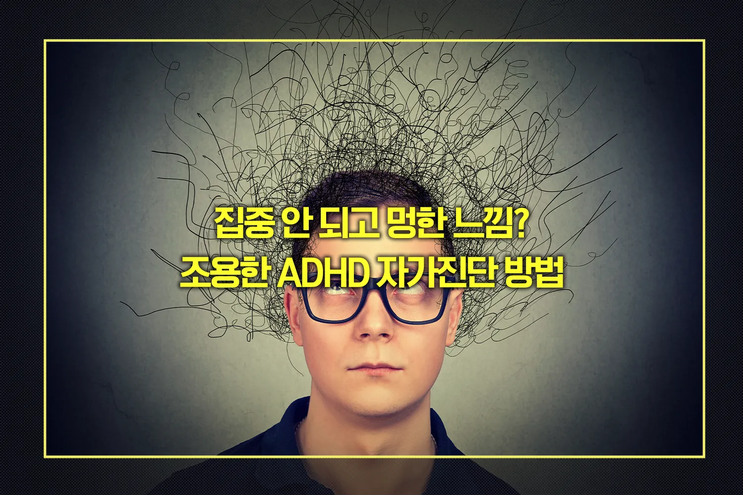 조용한 ADHD 자가진단 방법