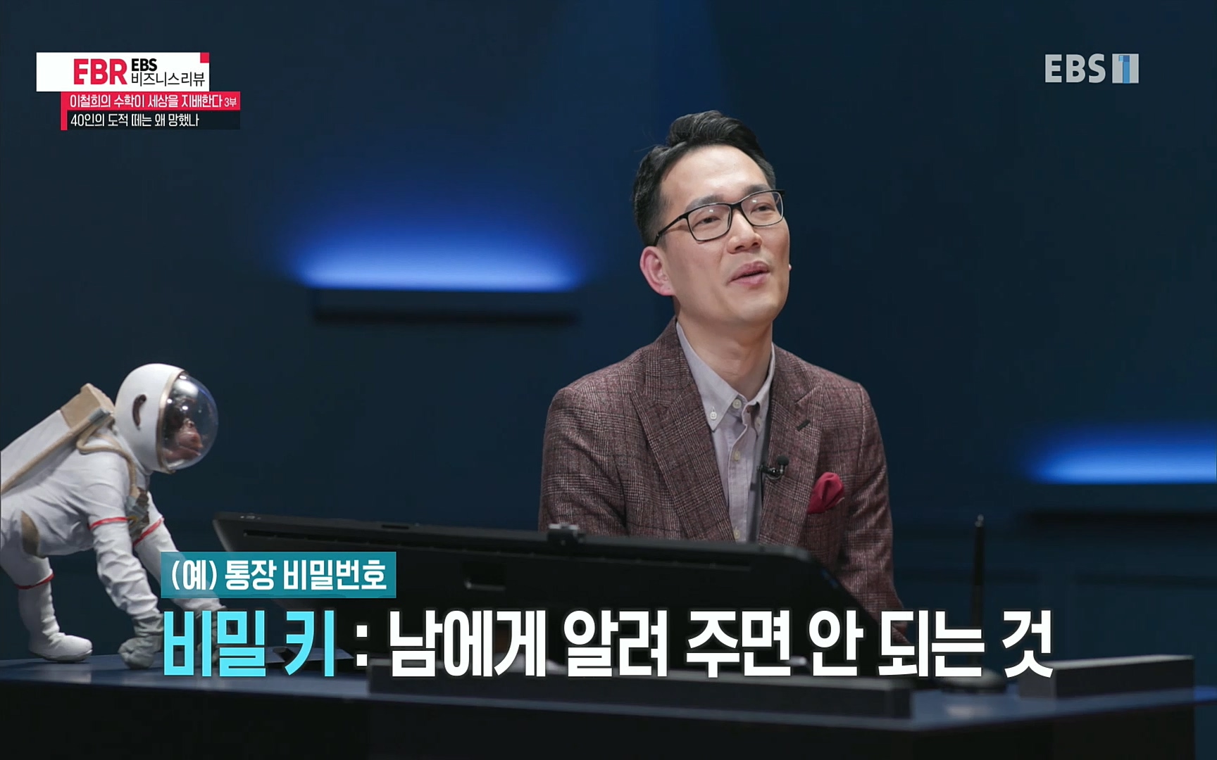 EBR - EBS Business Review이철희의 수학이 세상을 지배한다 - 3부 40인의 도적 떼는 왜 망했나.mp4_20220718_203452.434.jpg