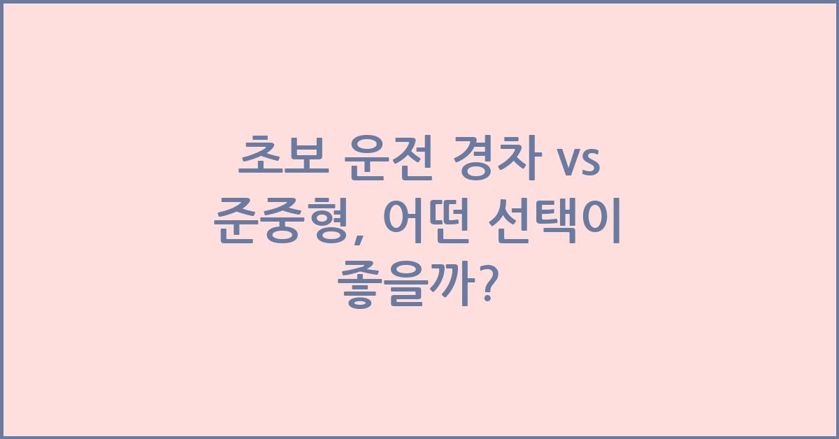 초보 운전 경차 vs 준중형