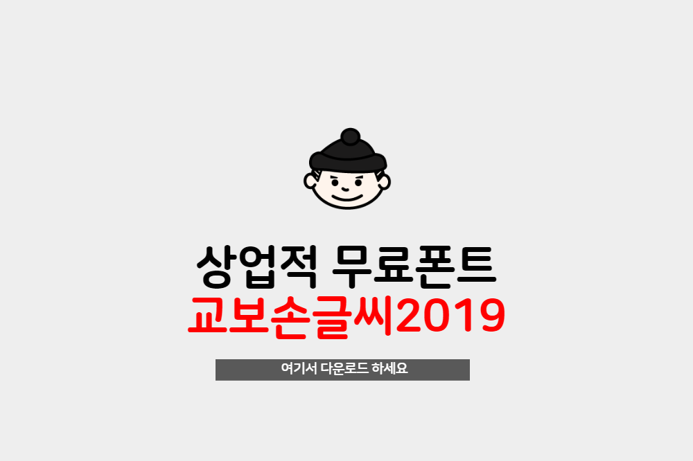  상업적무료폰트 교보문고 교보손글씨2019 무료 다운로드하세요
