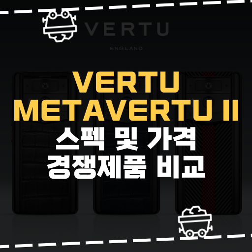  [IT] VERTU METAVERTU II 스펙 및 가격 경쟁제품 비교