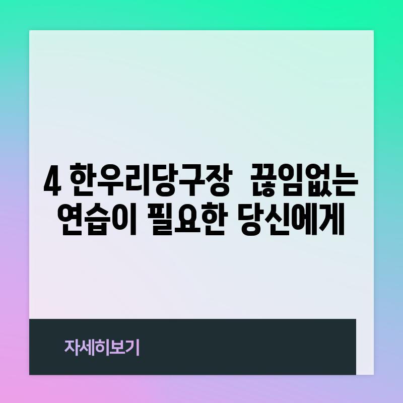 4. 한우리당구장:  끊임없는 연습이 필요한 당신에게