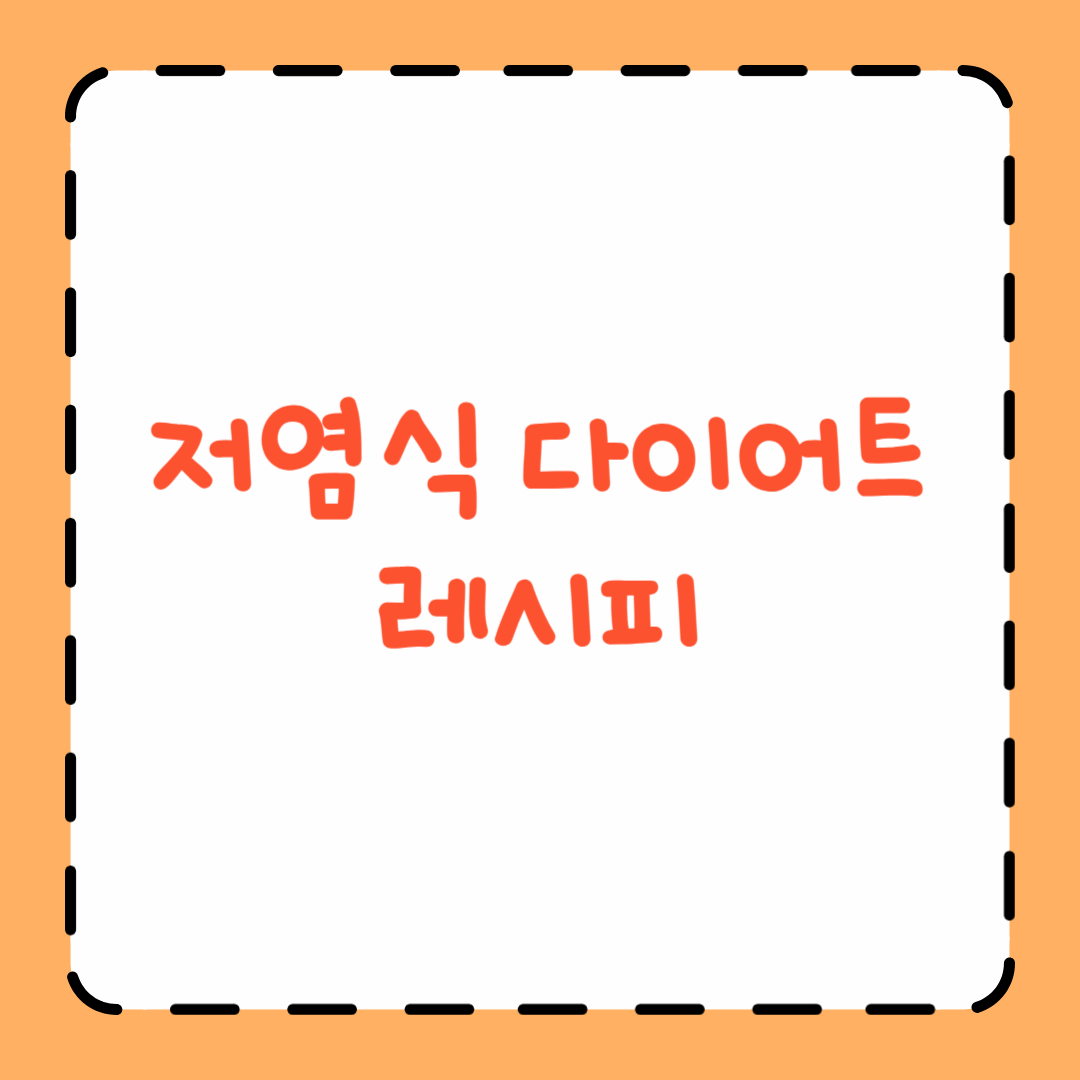 저염식 다이어트 레시피