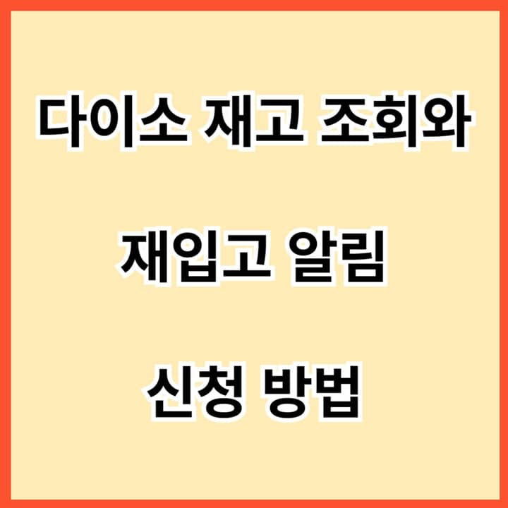 다이소-재고-조회와-재입고-알림-신청-방법-썸네일